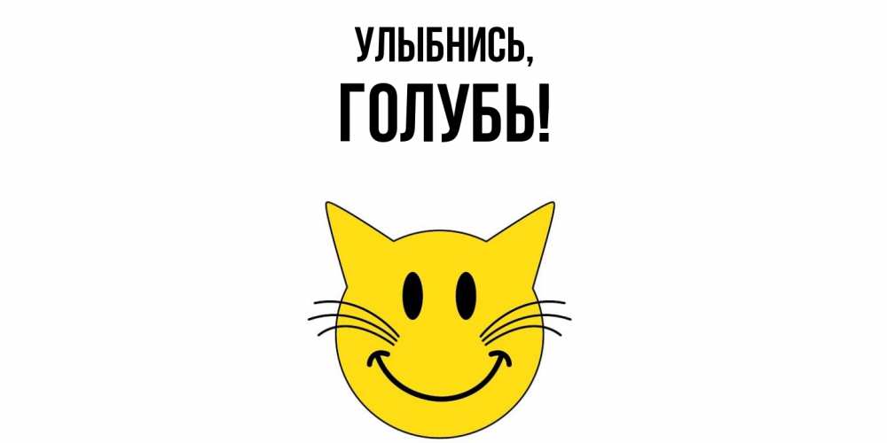 Открытка с именем, голубь, Улыбнись