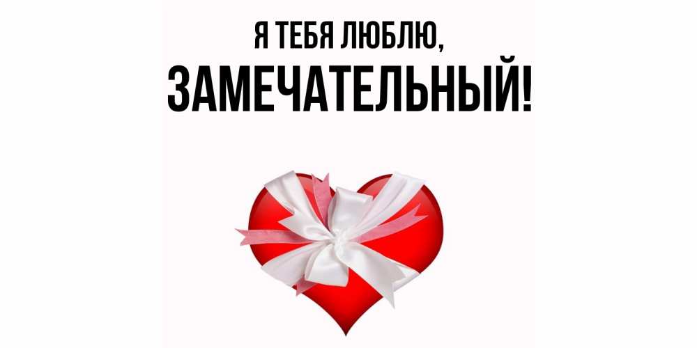 Картинка Я тебя люблю, замечательный