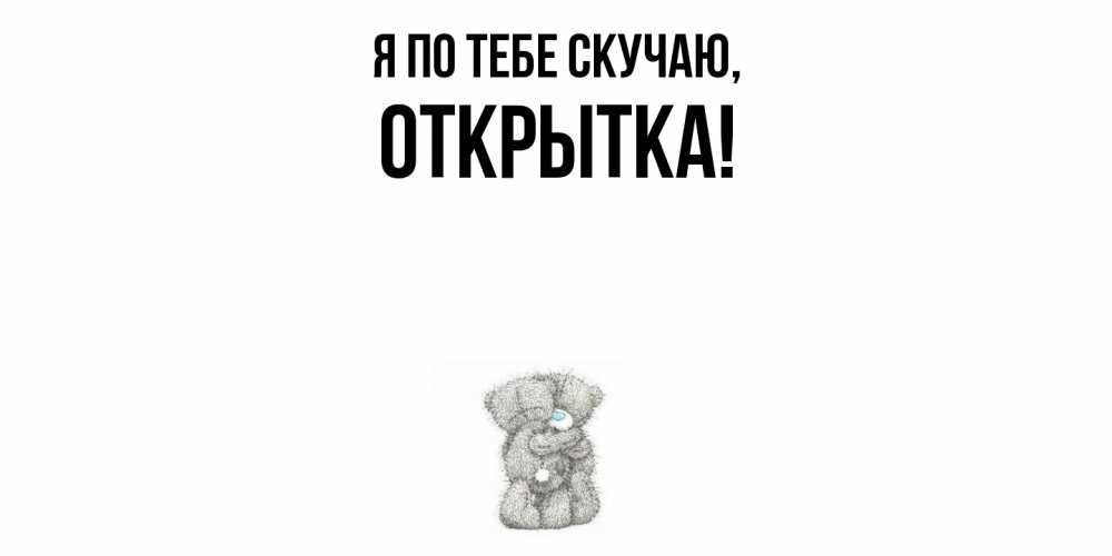 Картинка Я по тебе скучаю, открытка