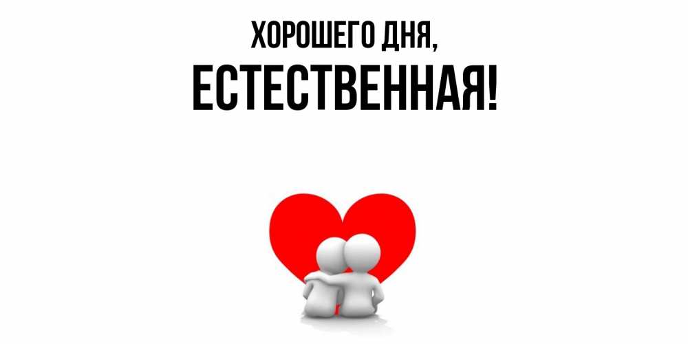 Открытка  для любимых и родных. естественная, Хорошего дня  