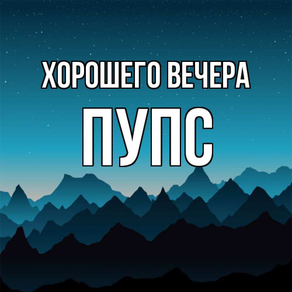 Открытка  для любимых и родных. пупс, Хорошего вечера  