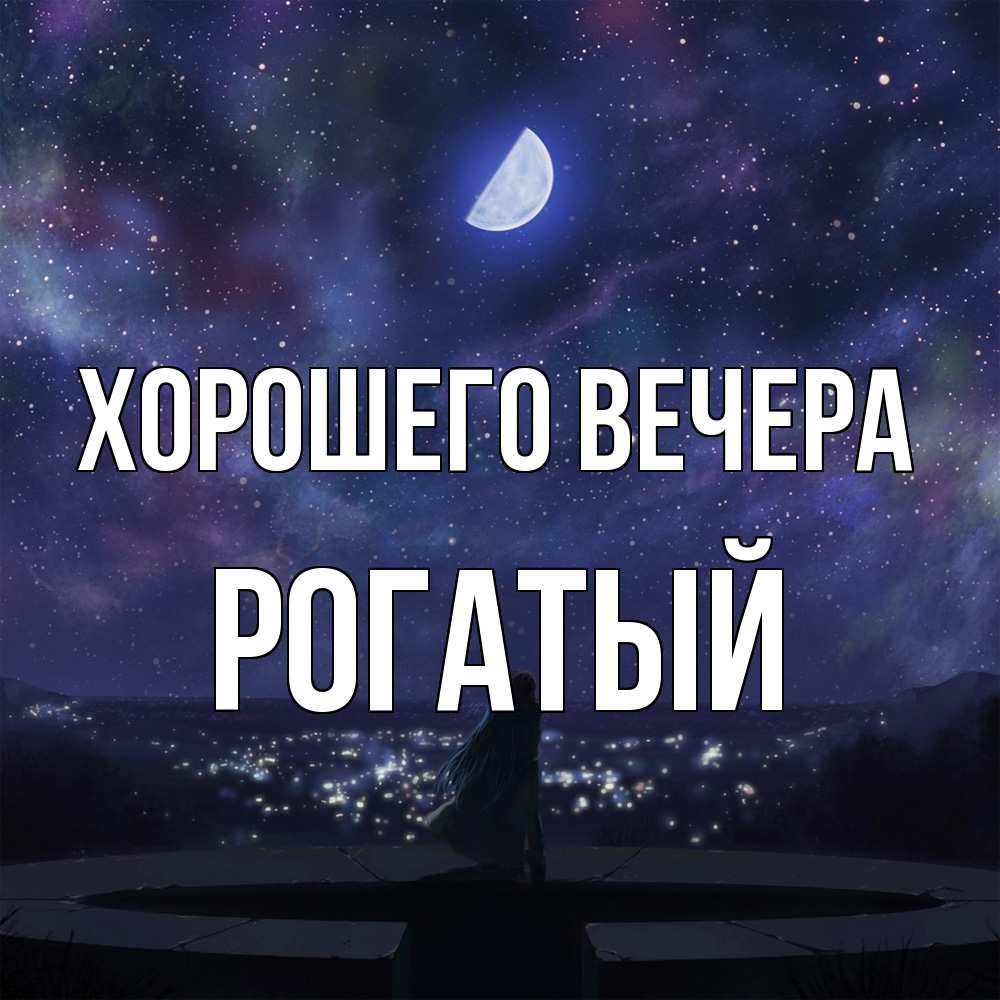 Открытка  для любимых и родных. рогатый, Хорошего вечера  