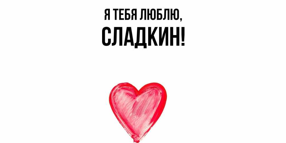 Открытка  для любимых и родных. сладкин, Я тебя люблю  