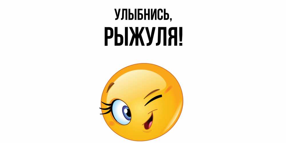 Картинка Улыбнись, рыжуля