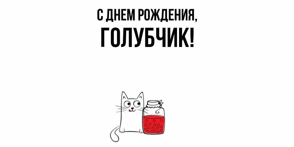 Открытка  для любимых и родных. голубчик, С днем рождения  