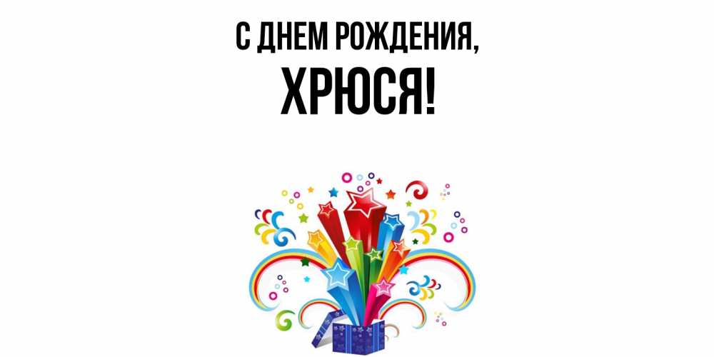 Открытка  для любимых и родных. хрюся, С днем рождения  