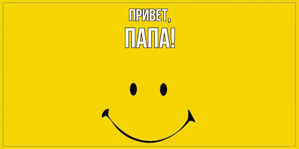 Картинка Привет, Папа