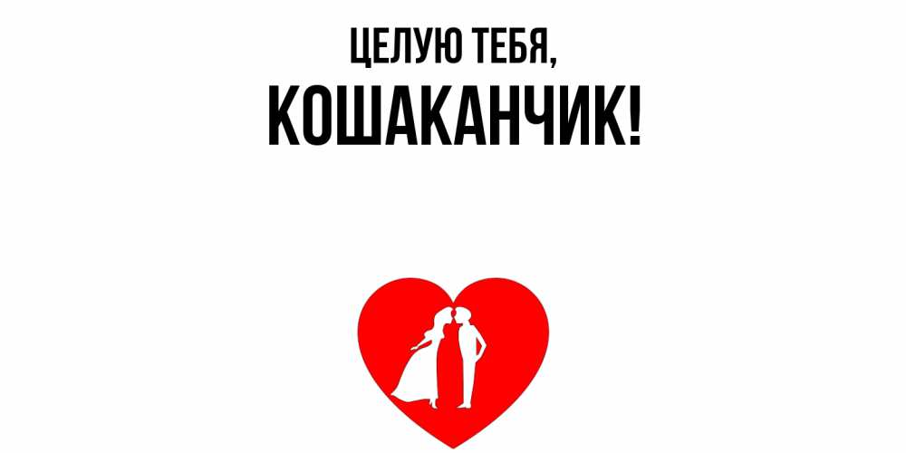 Открытка  для любимых и родных. кошаканчик, Целую тебя  