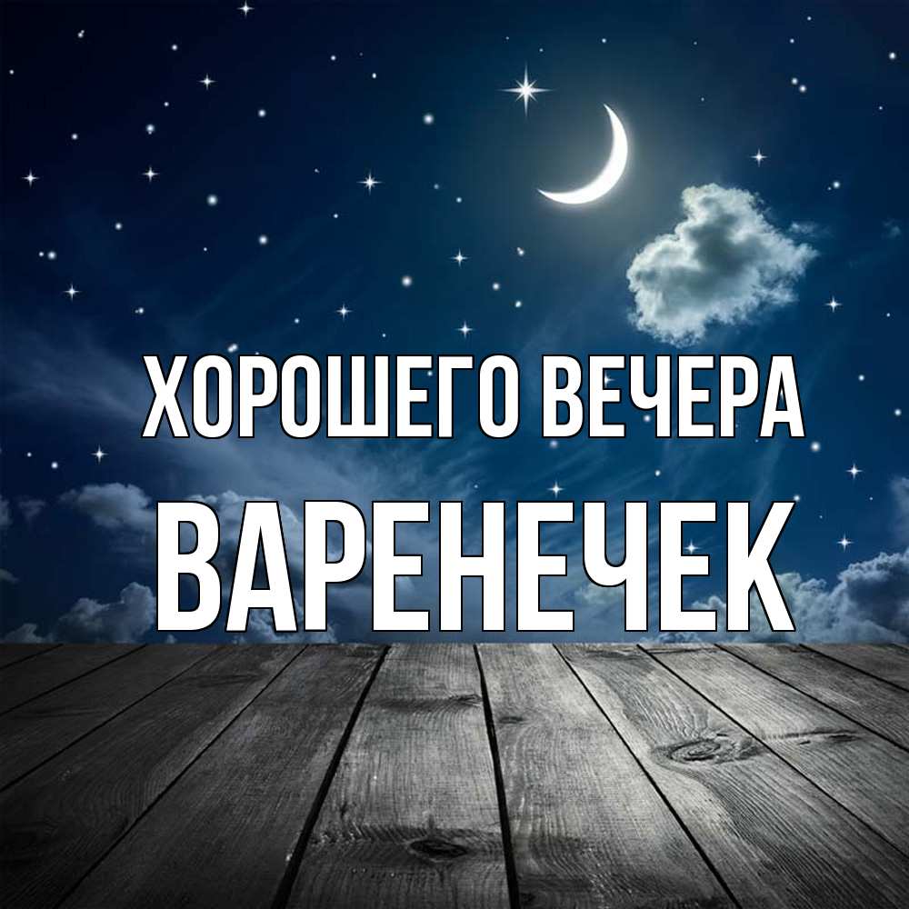 Открытка с именем, варенечек, Хорошего вечера