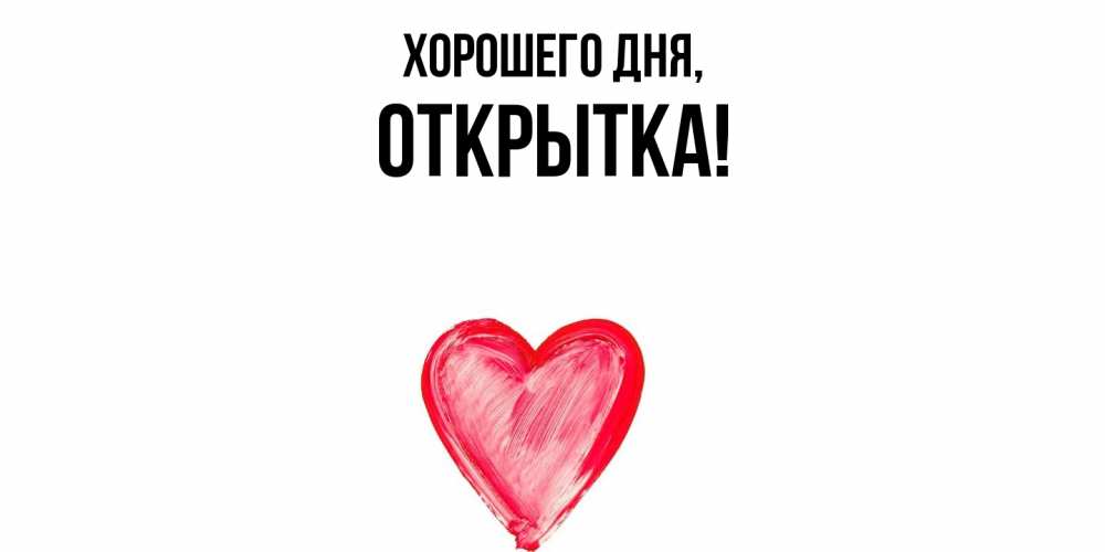 Картинка Хорошего дня, открытка