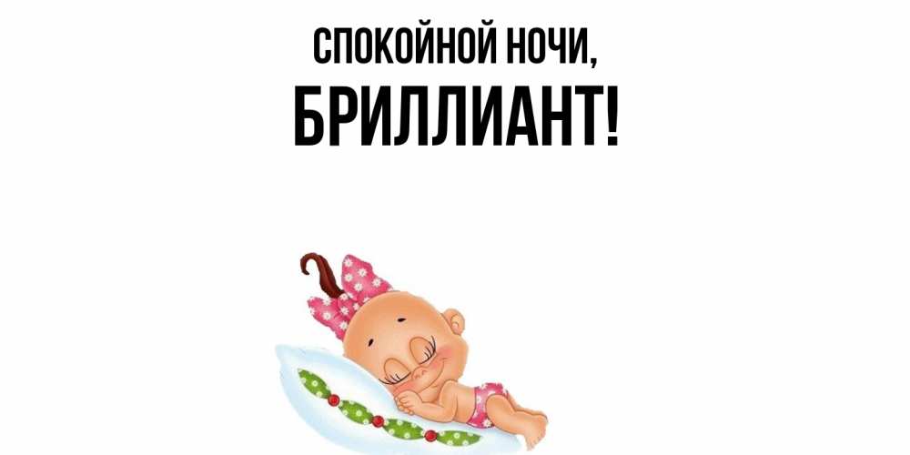 Открытка  для любимых и родных. бриллиант, Спокойной ночи  