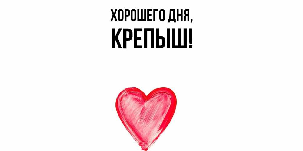 Открытка  для любимых и родных. крепыш, Хорошего дня  