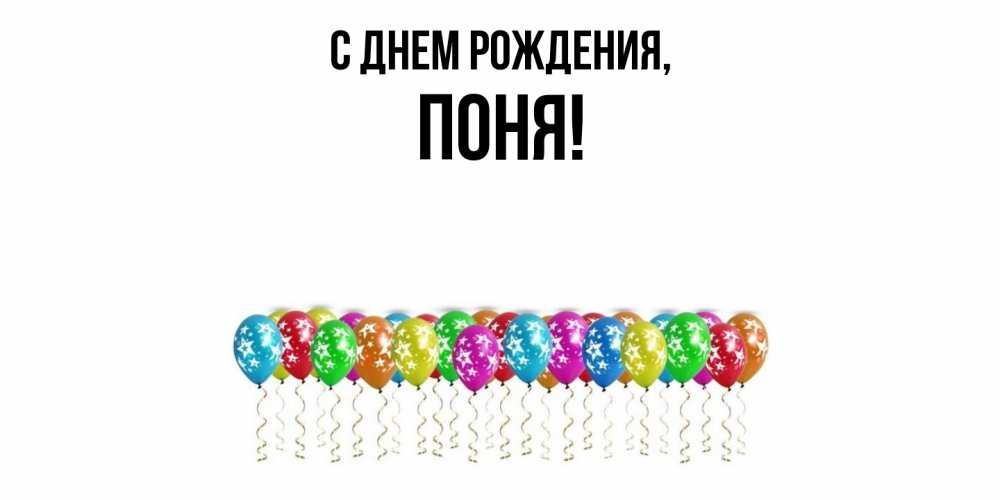 Открытка  для любимых и родных. поня, С днем рождения  