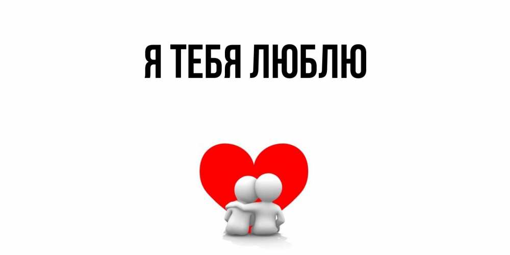 Картинка Я тебя люблю, 