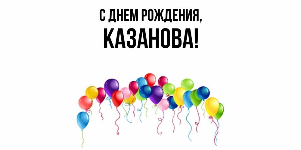 Открытка с именем, казанова, С днем рождения