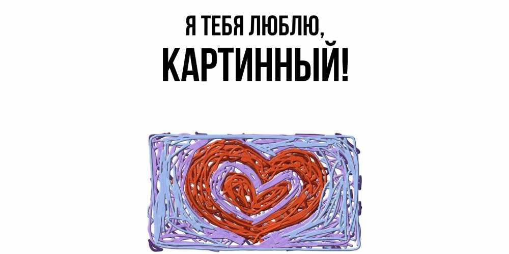 Картинка Я тебя люблю, картинный