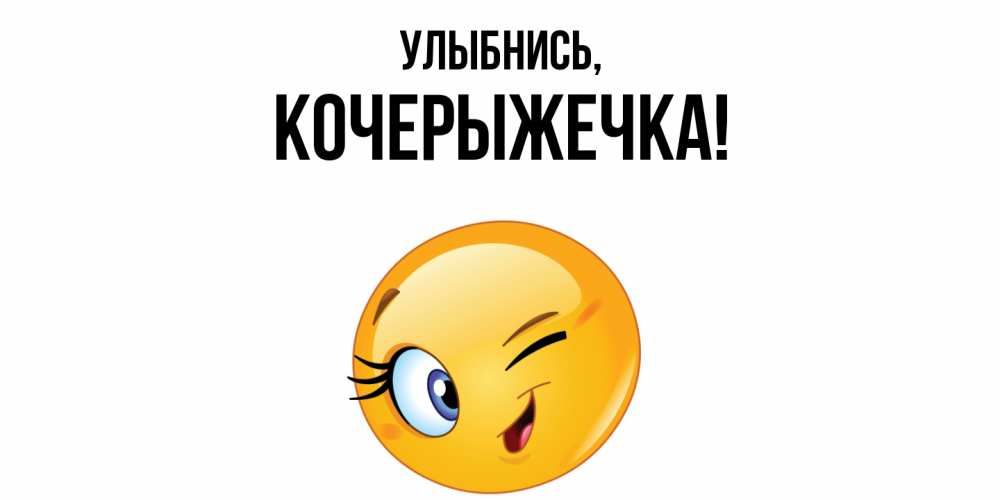 Открытка  для любимых и родных. кочерыжечка, Улыбнись  