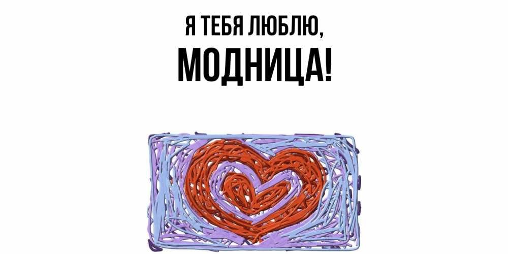 Открытка  для любимых и родных. модница, Я тебя люблю  