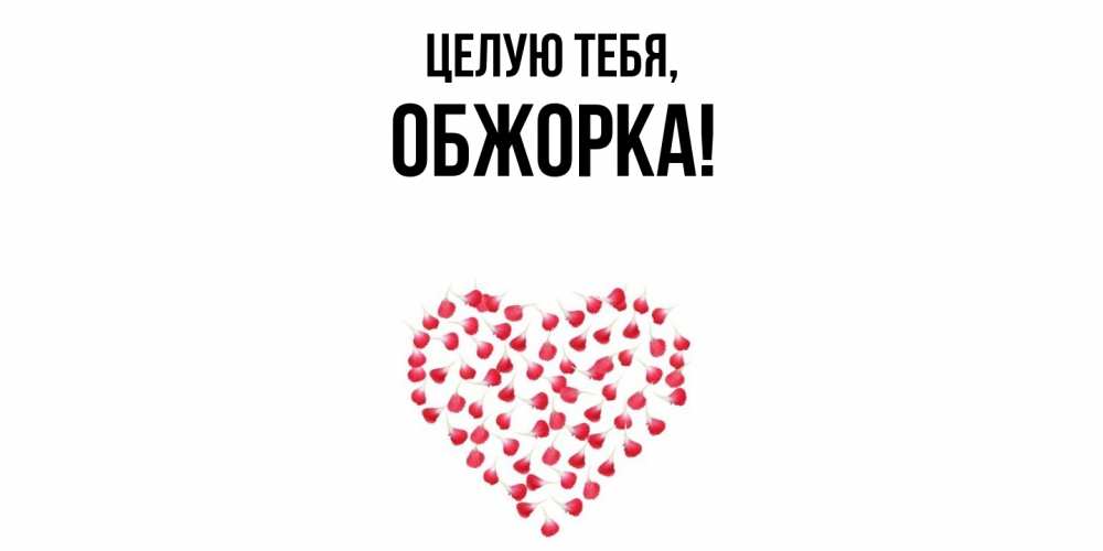 Открытка  для любимых и родных. обжорка, Целую тебя  