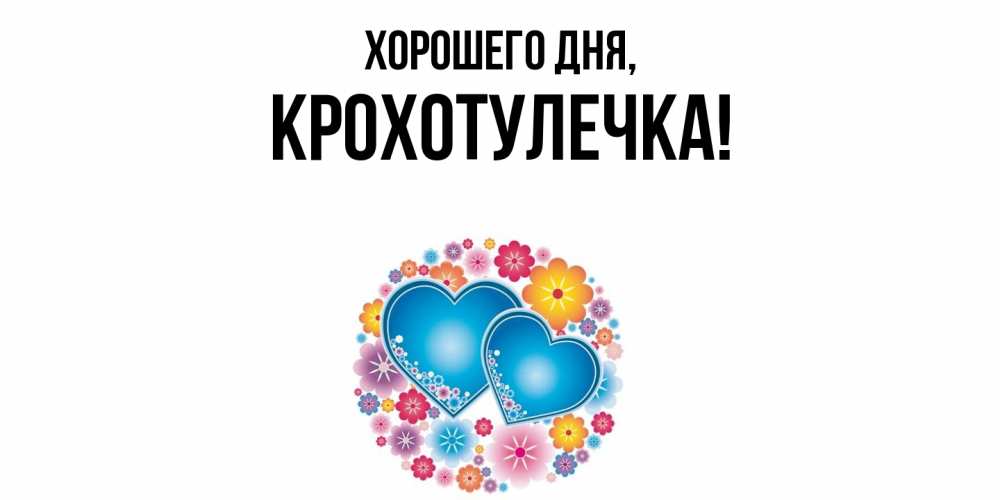 Открытка  для любимых и родных. крохотулечка, Хорошего дня  