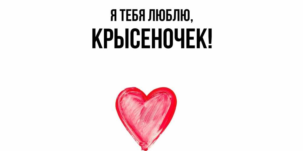 Открытка  для любимых и родных. крысеночек, Я тебя люблю  