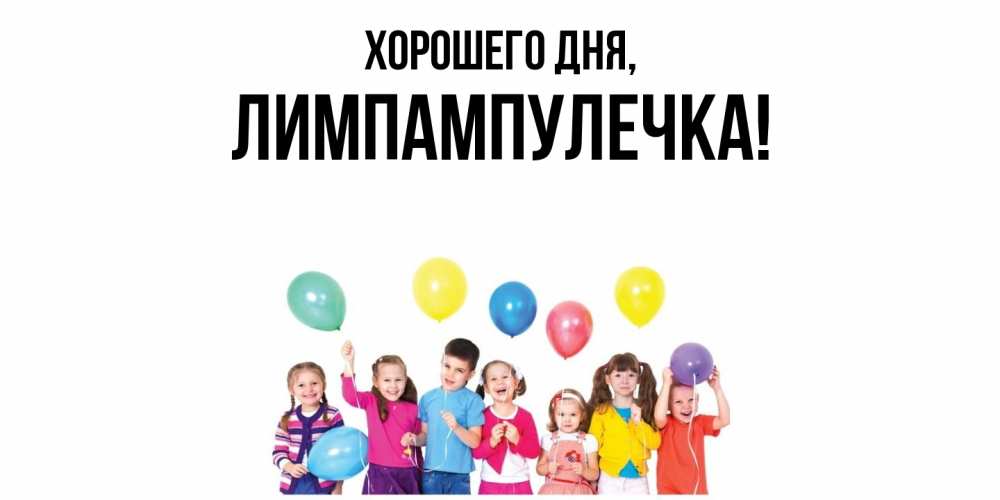 Открытка  для любимых и родных. лимпампулечка, Хорошего дня  