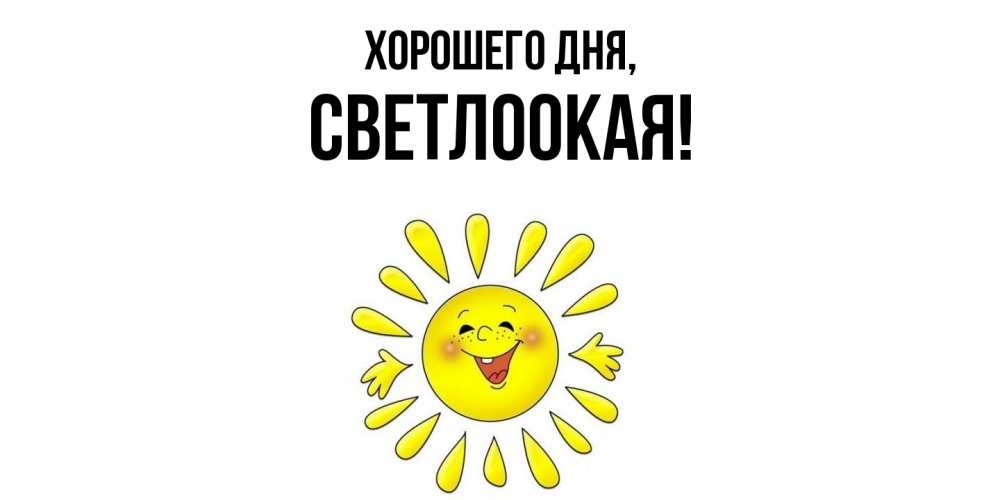 Открытка  для любимых и родных. светлоокая, Хорошего дня  
