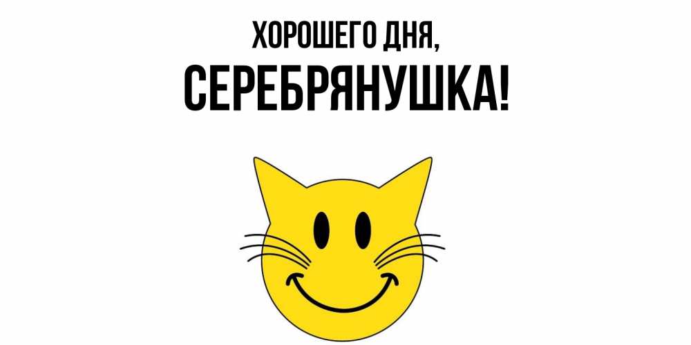 Открытка  для любимых и родных. серебрянушка, Хорошего дня  