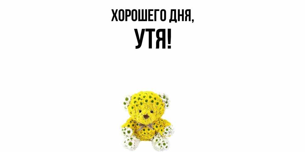 Открытка  для любимых и родных. утя, Хорошего дня  