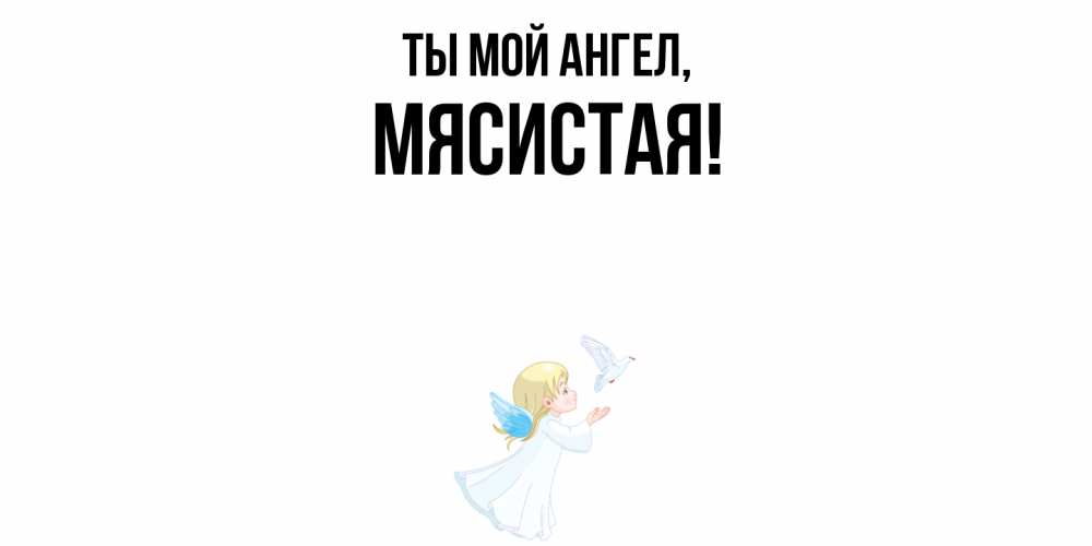 Открытка с именем, мясистая, Ты мой ангел
