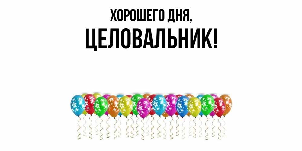 Картинка Хорошего дня, целовальник