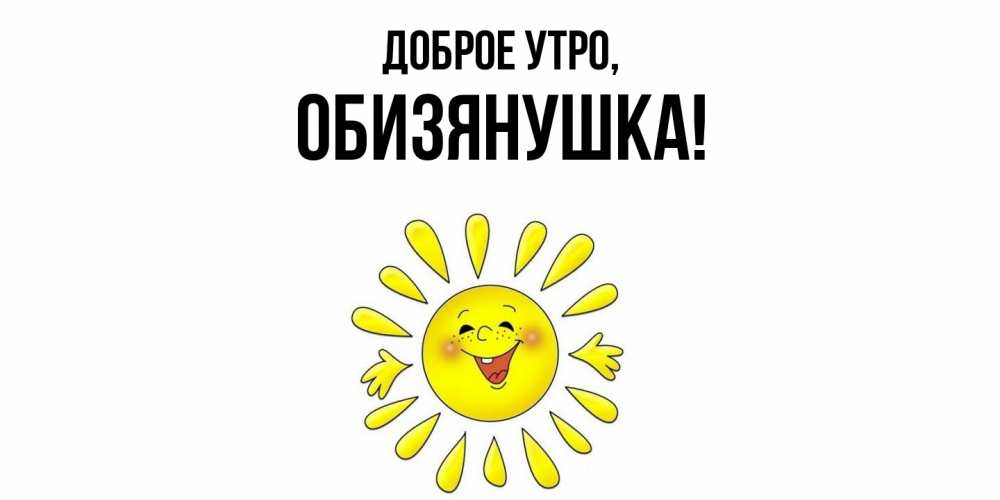 Картинка Доброе утро, обизянушка