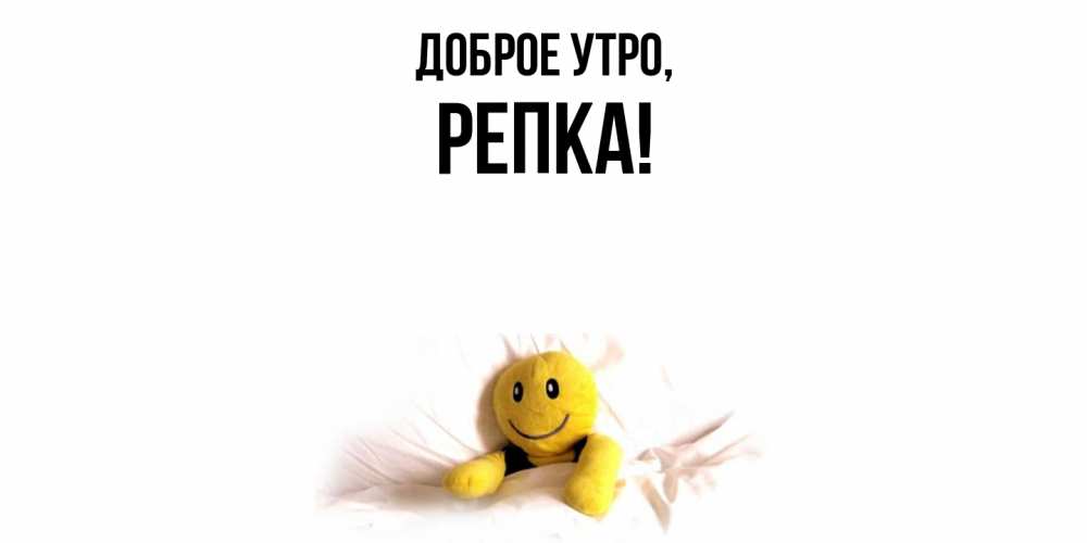 Картинка Доброе утро, репка