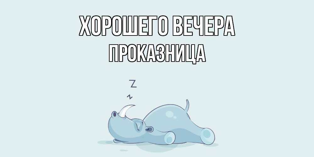 Картинка Хорошего вечера, пpоказница