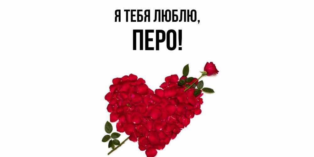 Открытка с именем, перо, Я тебя люблю