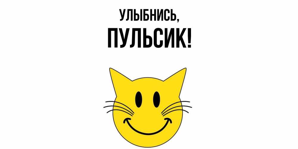 Картинка Улыбнись, пульсик