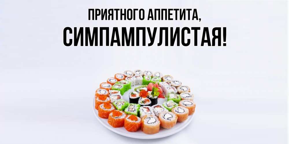 Открытка с именем, симпампулистая, Приятного аппетита