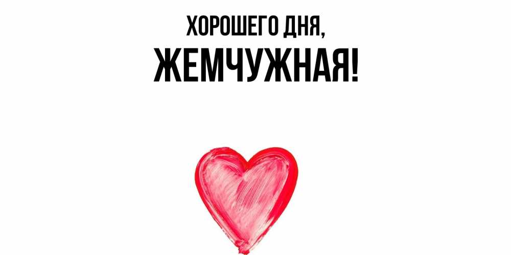 Открытка  для любимых и родных. жемчужная, Хорошего дня  