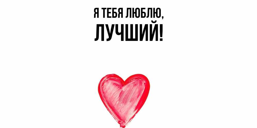 Открытка  для любимых и родных. лучший, Я тебя люблю  