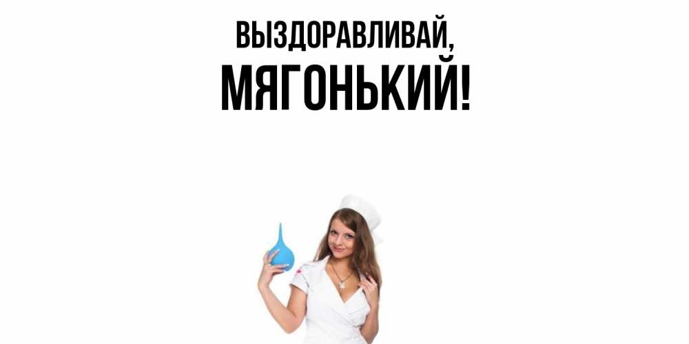 Открытка  для любимых и родных. мягонький, Выздоравливай  