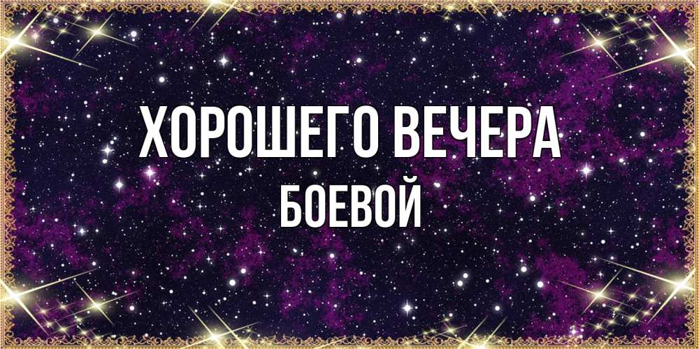 Открытка  для любимых и родных. боевой, Хорошего вечера  