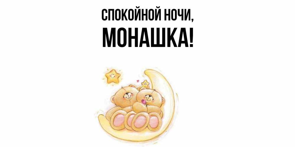 Открытка  для любимых и родных. монашка, Спокойной ночи  