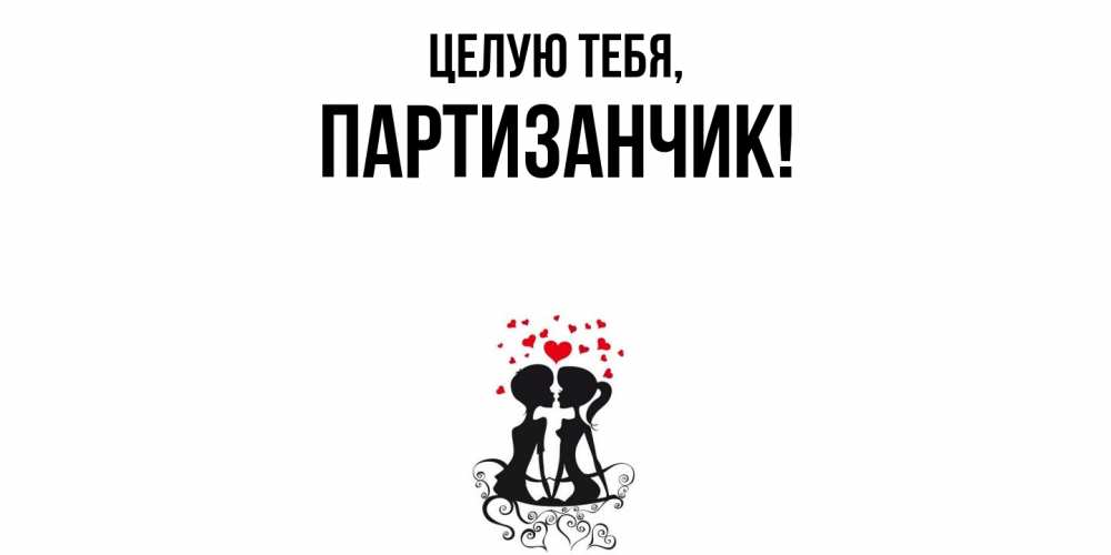 Открытка  для любимых и родных. партизанчик, Целую тебя  