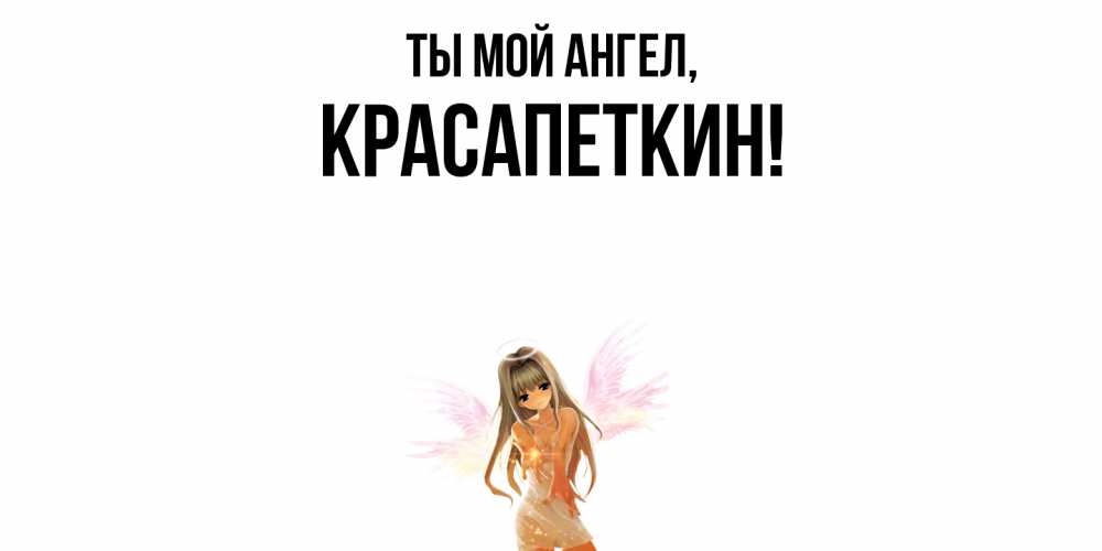 Картинка Ты мой ангел, красапеткин