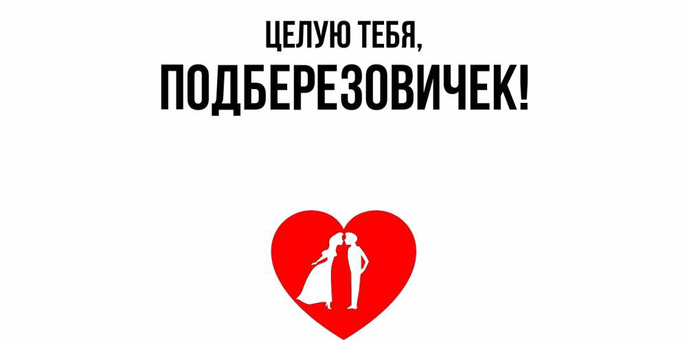 Открытка с именем, подберезовичек, Целую тебя