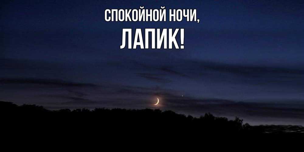 Картинка Спокойной ночи, лапик
