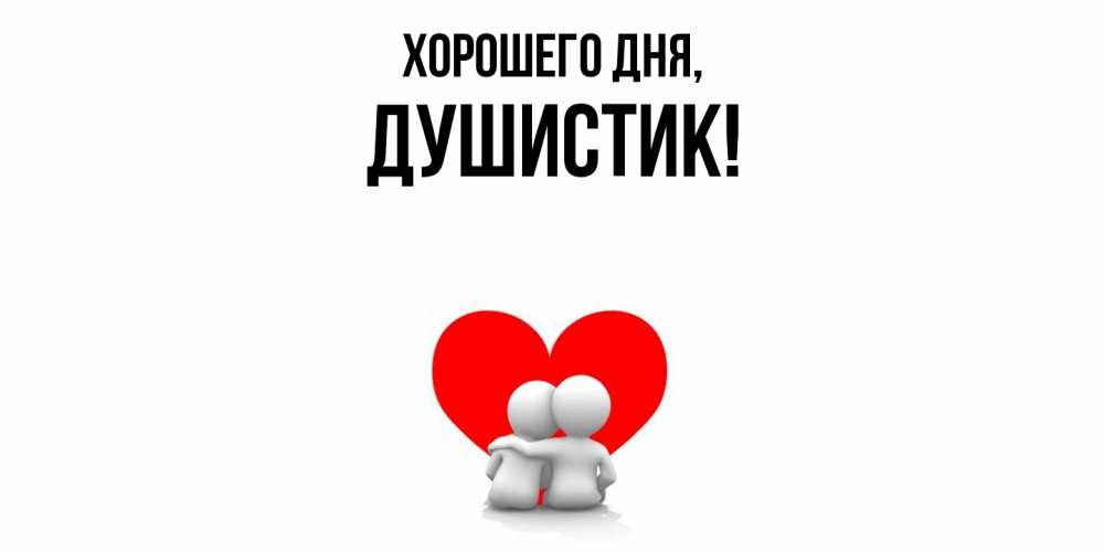 Открытка  для любимых и родных. душистик, Хорошего дня  