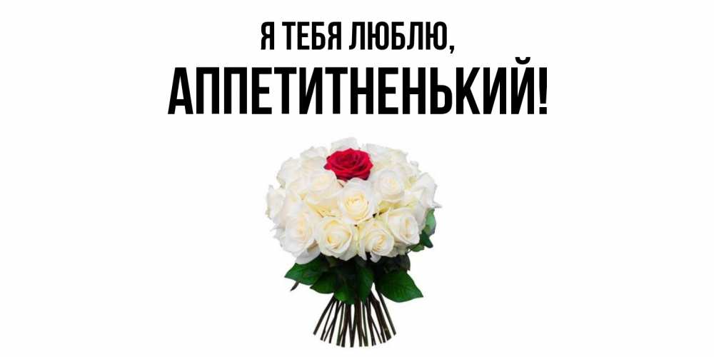 Открытка с именем, аппетитненький, Я тебя люблю