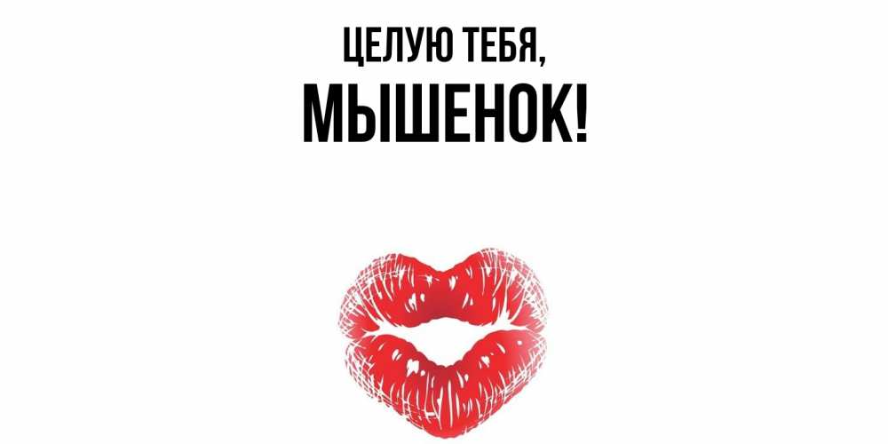Открытка  для любимых и родных. мышенок, Целую тебя  