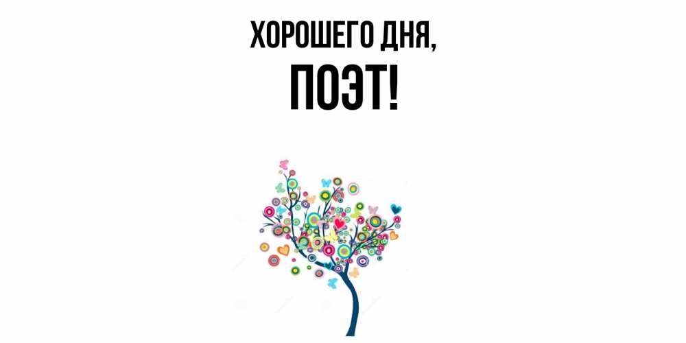 Открытка  для любимых и родных. поэт, Хорошего дня  